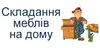 Логотип компанії Складання меблів на дому