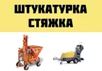 Фото компанії Штукатурка стін. Стяжка напівсуха