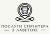 Логотип компанії Послуги спрінтера з лаветою