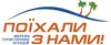 Логотип компанії Туристична агенція "Поїхали з нами"