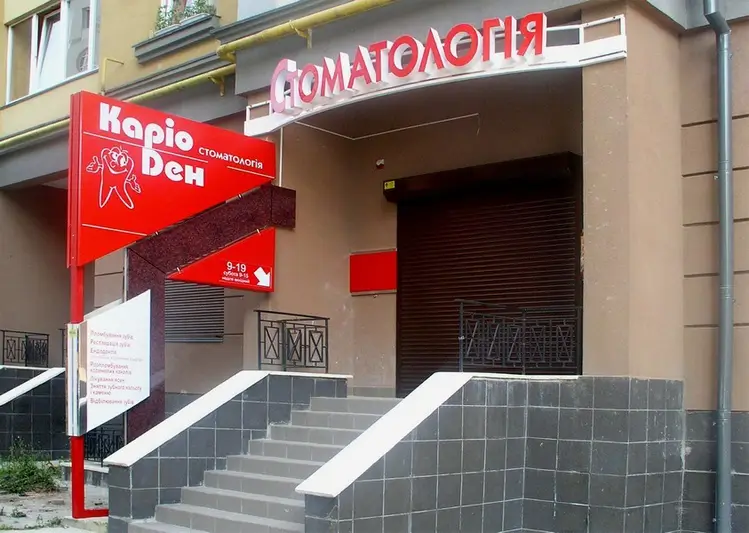 Фото компанії Стоматологія "Каріо Ден"