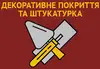 Логотип компанії Декоративні покриття та штукатурки