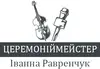 Логотип компанії Ведуча виїзних церемоній Іванна Равренчук