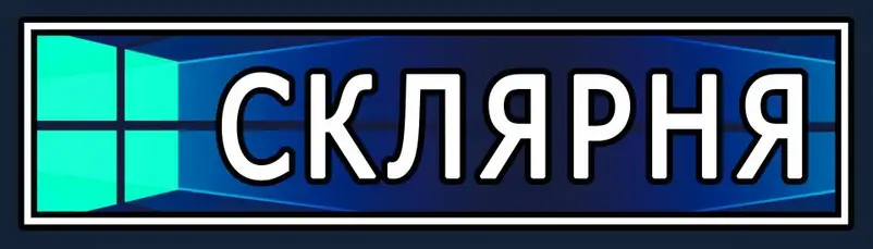 Фото компанії Склярня