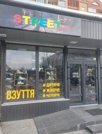 Фото компанії Street Shoes