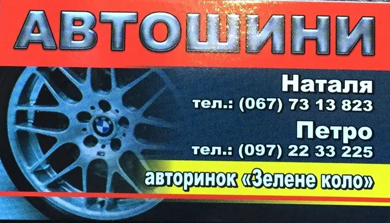 Фото компанії Автошини у Наталі