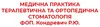 Логотип компанії Терапевтична та ортопедична стоматологія