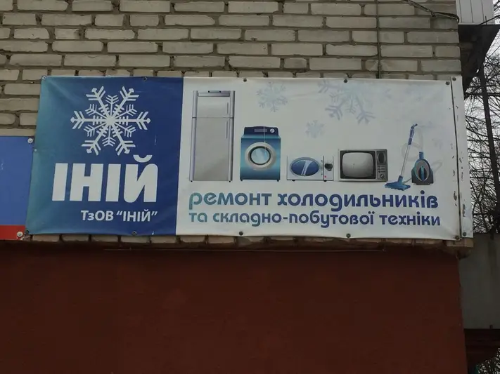 Фото компанії Сервіс "Іній"
