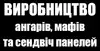 Логотип компанії Виробництво ангарів, мафів та сендвіч панелей