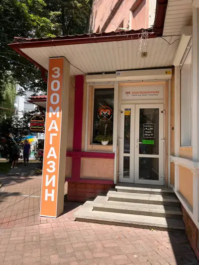 Фото компанії Зоолюбимчик
