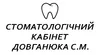 Логотип компанії Стоматологічний кабінет