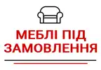 Фото компанії Меблі під замовлення