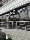 Фото компанії Мережа салонів вікон та дверей "Kapital Doors"