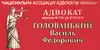 Логотип компанії Адвокат "Головацький Василь Федорович"