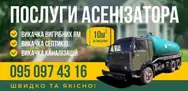 Фото компанії Послуги асенізатора. Викачка септиків і вигрібних ям