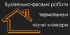 Логотип компанії Будівельнофасадні роботи, термопанелі та гнучкі клінкери