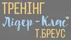 Логотип компанії Тренінг Лідер-Клас Т.Бреус