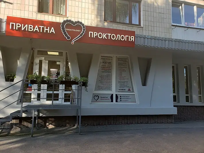 Фото компанії Приватна Проктологія