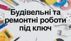 Логотип компанії Будівельні та ремонтні роботи під ключ