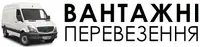 Фото компанії Вантажні перевезення