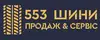 Логотип компанії Шиномонтаж 553