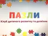 Логотип компанії Клуб дитячого розвитку та дозвілля "ПАЗЛИ"
