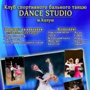 Фото компанії Клуб спортивного бального танцю "Dance Studio"