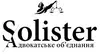 Логотип компанії Адвокатське об'єднання "Solister"