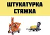 Логотип компанії Штукатурка стін. Стяжка напівсуха