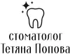 Логотип компанії Стоматолог "Тетяна Попова"