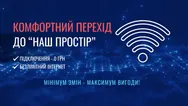 Фото компанії Інтернет-провайдер "Наш Простір"