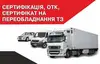 Логотип компанії Сертифікація авто, ОТК та переобладнання