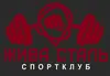 Логотип компанії Спортивний клуб "Жива сталь"