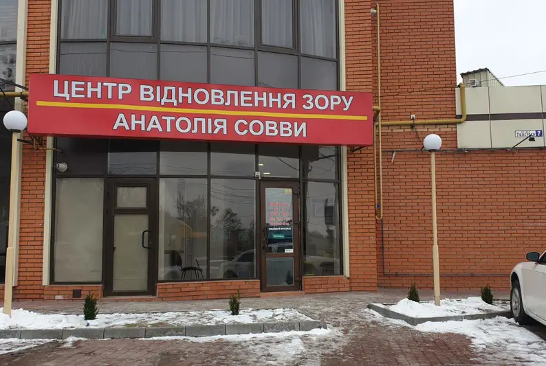 Фото компанії Центр відновлення зору Анатолія Совви