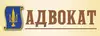 Логотип компанії Адвокат "Глюдзик Сергій Тіборович"