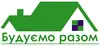 Логотип компанії Будуємо разом
