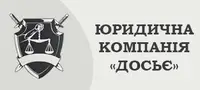 Фото компанії Юридична компанія "Досьє"