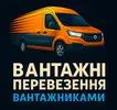 Фото компанії Вантажні перевезення