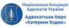 Логотип компанії Адвокатське бюро Катерини Ходюк