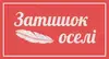 Логотип компанії Затишок оселі