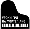 Фото компанії Уроки гри на фортепіано