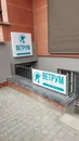 Фото компанії Ветеринарна клініка "Ветрум"