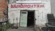 Фото компанії Шиномонтаж "Підкова"