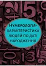 Фото компанії Ваш особистий нумеролог