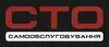Логотип компанії Сто Самообслуговування