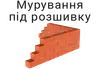 Логотип компанії Мурування під розшивку