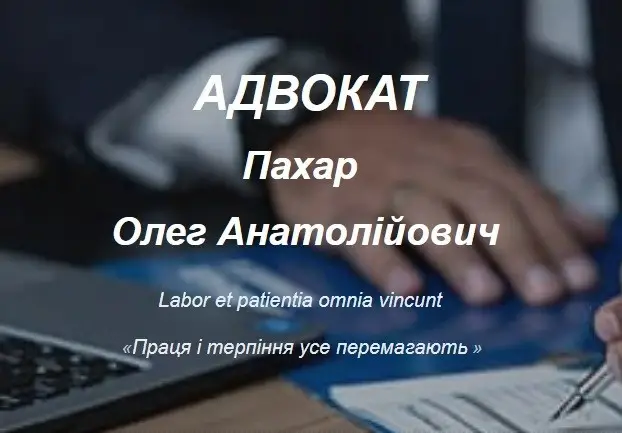 Фото компанії Адвокат "Пахар Олег Анатолійович"