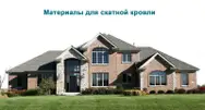 Фото компанії Асоціація "Сучасні покрівельні технології"