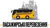 Логотип компанії Пасажирські перевезення