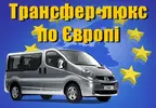 Фото компанії Трансфер Люкс по Європі